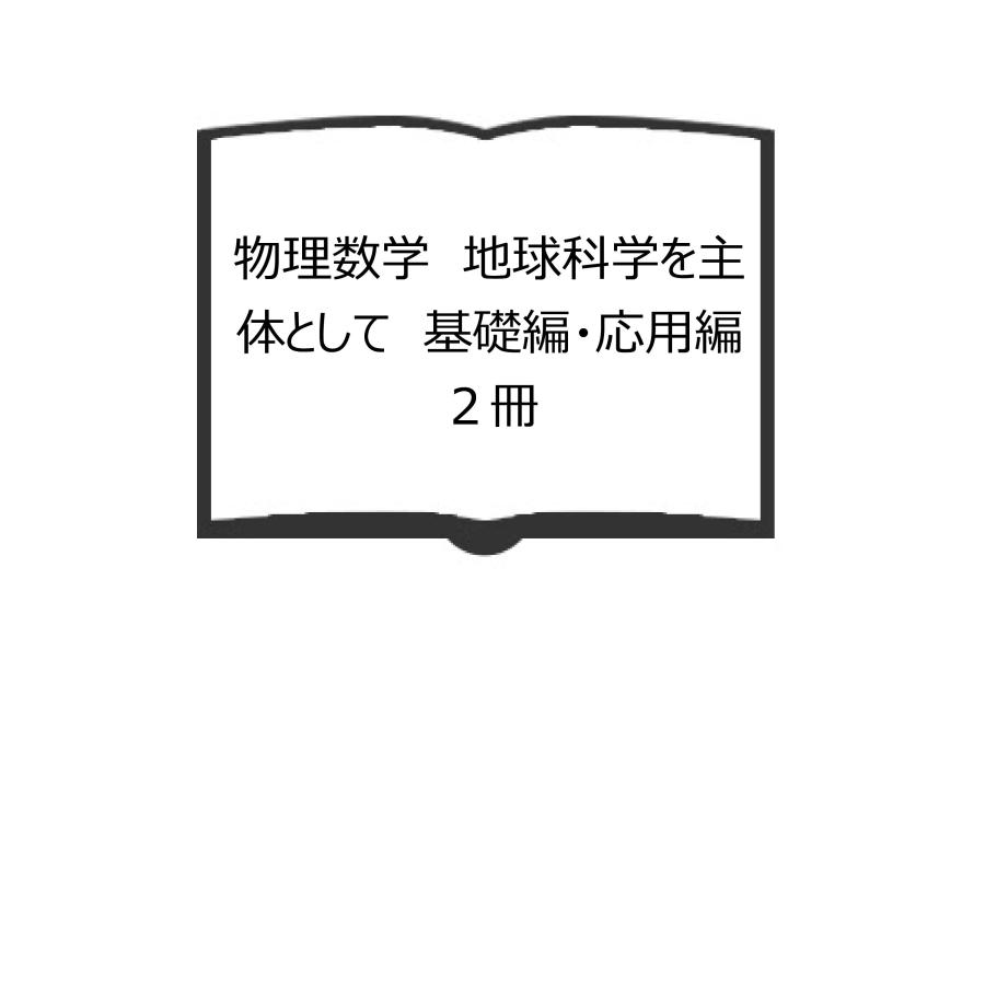 物理数学　地球科学を主体として　基礎編・応用編　２冊／力武常次他／学会出版センター