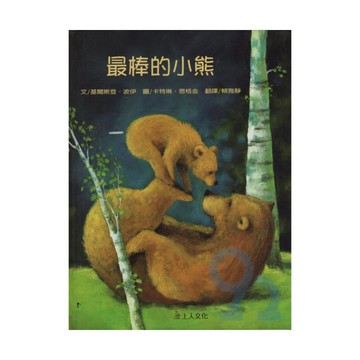 上人(Y16-9)最棒的小熊