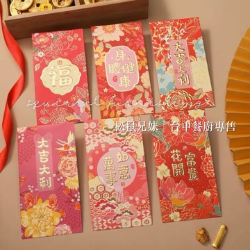 松鼠兄妹｜台中出貨開立發票 新年祝福語 身體健康 大吉大利 花開富貴 燙金浮雕彩印紅包袋過年節日結婚喜慶生日慶生通用封包