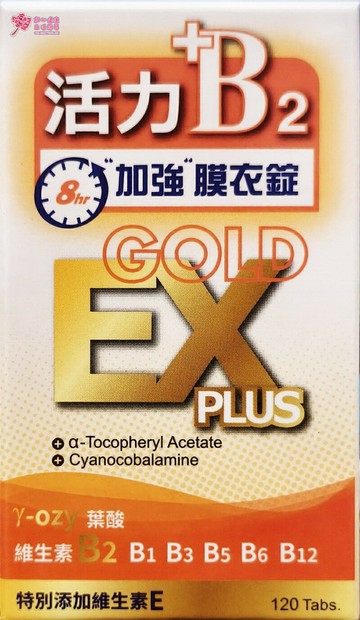 【野菜園】全方位活力佳B2 EX GOLD膜衣錠 (120粒/瓶) 維生素B1、B2、B6、B12、維生素E