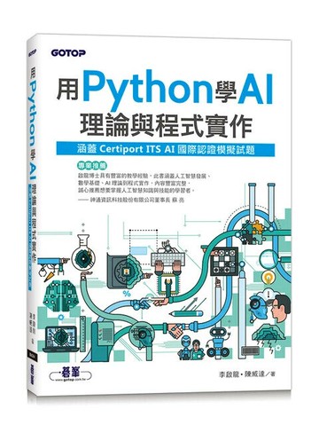 用Python學AI理論與程式實作(涵蓋Certiport ITS AI國際認證模擬試題) 1/e 李啟龍/陳威達 2024 碁峰