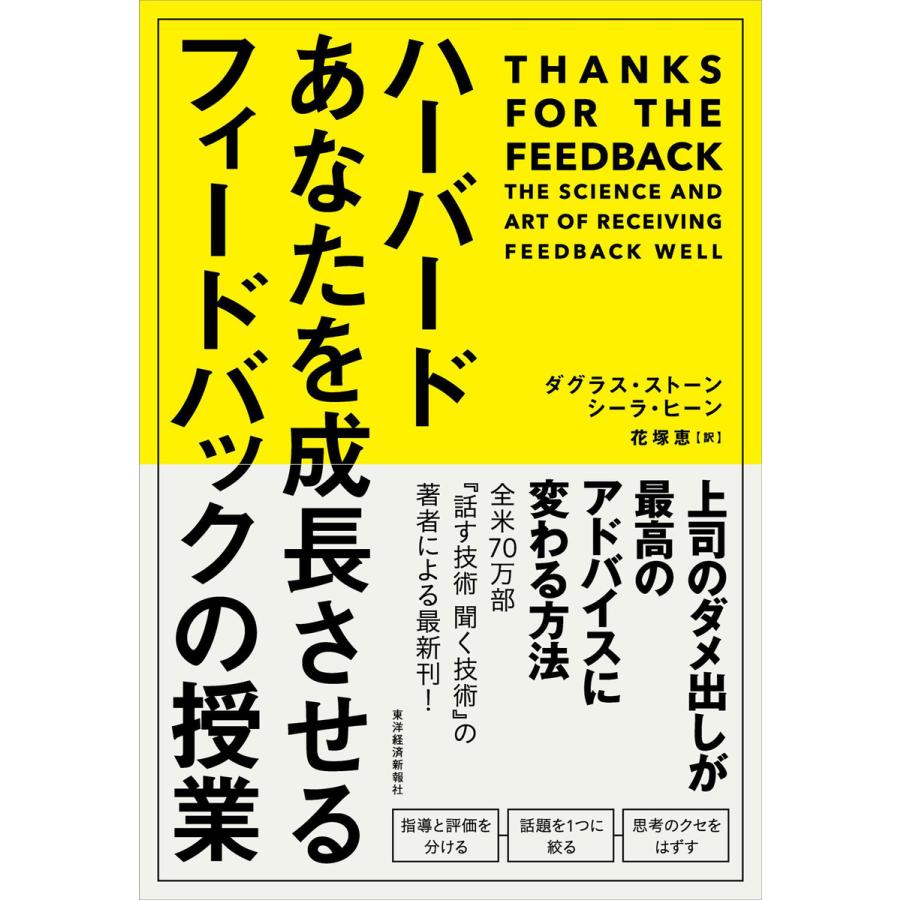 ハーバードあなたを成長させるフィードバックの授業