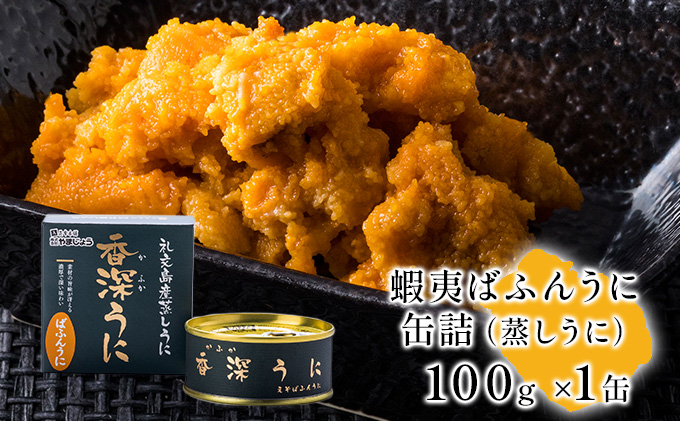 蝦夷ばふんうに（蒸しうに）100g ×1缶