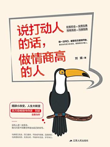 【電子書】说打动人的话，做高情商的人