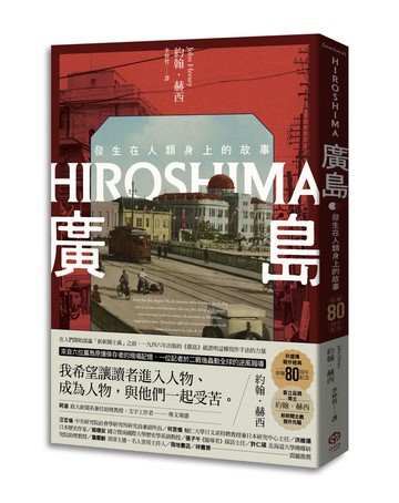 【讀書共和國】廣島：發生在人類身上的故事（原爆80周年紀念，新新聞主義寫作先驅）