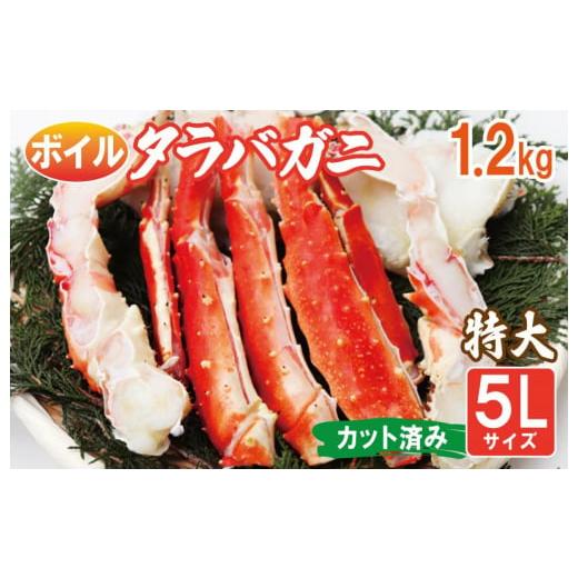 ふるさと納税 大阪府 泉佐野市 ボイルタラバガニ 1.2kg 特大 5Lサイズ カット済み