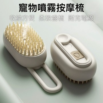 🔥台灣當天出貨🔥 噴霧梳 電動寵物噴霧梳 貓咪梳毛 寵物清潔刷 寵物除毛梳 脫毛梳 寵物梳子