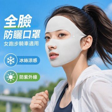 全臉防曬口罩 女跑步騎車適用 無痕透氣面罩 露口鼻薄款 防紫外線 冰絲涼感 防潑水耐磨 夏季運動 多色可選 台灣出貨