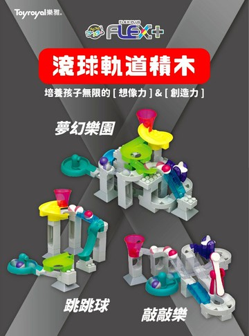 Toyroyal滾球軌道積木-空間架構/邏輯啟發/感官刺激(3款可選)★衛立兒生活館★