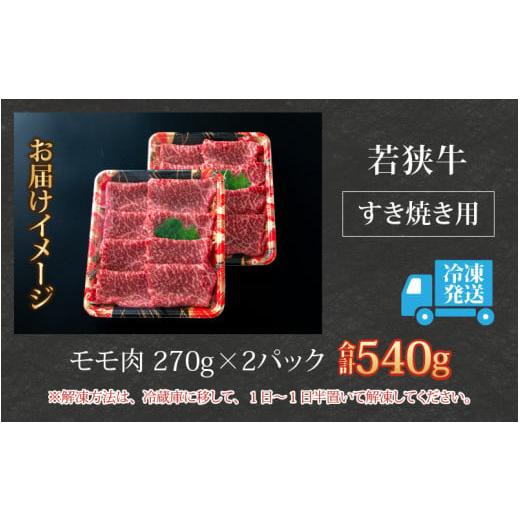 ふるさと納税 福井県 大野市 若狭牛 モモ肉 すき焼き用   540g(270g×2パック)