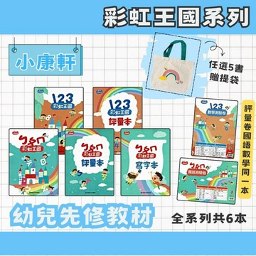小康軒 (最新系列) 小一先修 彩虹王國 國語讀本 國語評量本 國語寫字本 數學讀本 數學評量本 國語數學評量卷 全系列共6書 幼教書籍 幼幼先修