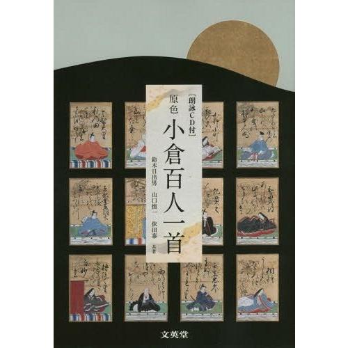 原色小倉百人一首 鈴木日出男 共著 山口慎一 依田泰