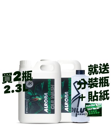 AK極光陶瓷-鍍膜洗車精 2.3L*2瓶