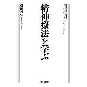 精神療法を学ぶ (精神医学の知と技)