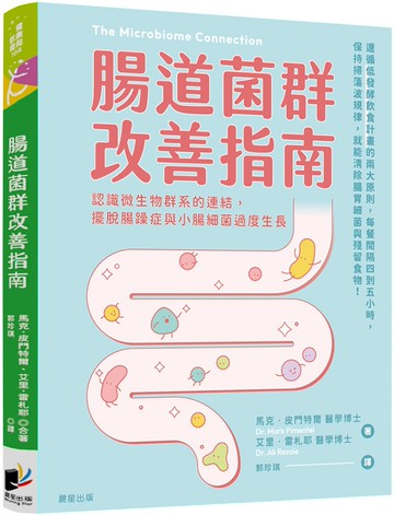 腸道菌群改善指南：認識微生物群系的連結，擺脫腸躁症與小腸細菌過度生長