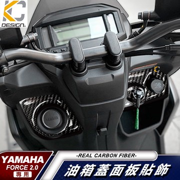 真碳纖維 YAMAHA 山葉 Force 2.0 155 ABS USB 鎖頭 鑰匙 油蓋 碳纖維 卡夢 貼 油箱