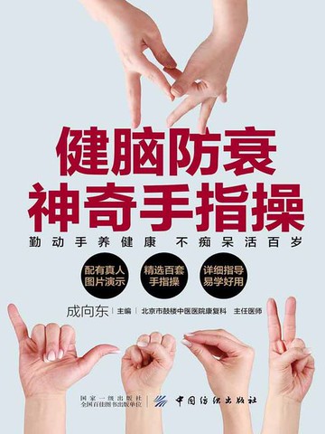 【電子書】健脑防衰神奇手指操