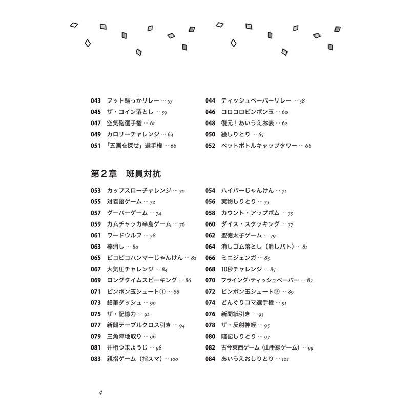 中学生・高校生でも盛り上がる 学級レク厳選120