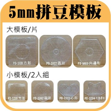 【3mm.5mm拼豆模板 夾子 膠棒】 拼豆 膠珠 拼拼豆豆 彩色盤