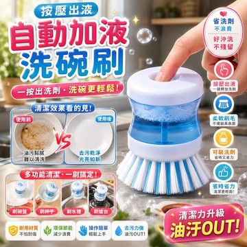按壓洗碗刷｜一壓自動釋放洗碗精 可視化透明儲液倉 耐磨纖維刷頭 洗碗洗鍋除油汙一體 廚房懶人清潔刷 適用各式餐具清潔神器