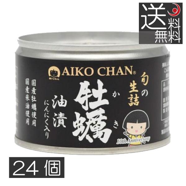 伊藤食品　あいこちゃん牡蠣油漬け 160g × 24個セット