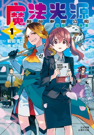 魔法光源股份有限公司（1）[二手書_近全新]