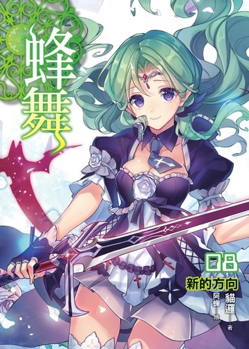【電子書】蜂舞08新的方向