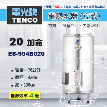 《 TENCO電光牌 》ES-904B020 貯備型耐壓式 不鏽鋼 電能熱水器 20加侖 立式 ( ES-904B系列 )