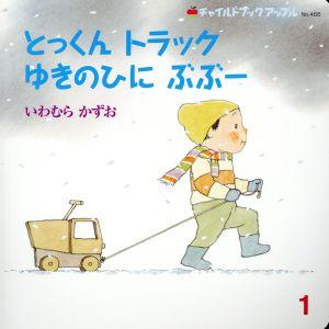 とっくんトラック　ゆきのひにぶぶー チャイルドブックアップル／いわむらかずお(著者)