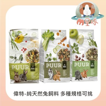 M星球 兔飼料【偉特】純天然兔飼料 幼兔 成兔 草本兔 多種規格可挑選