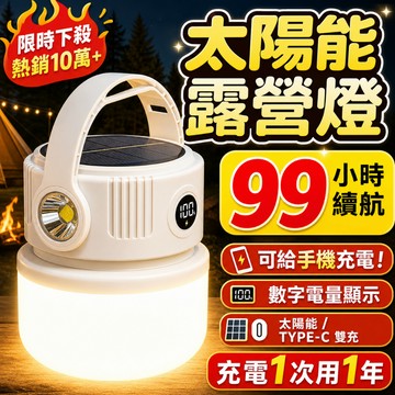 現貨🔥太陽能露營燈 雙光源智能數顯 防水多功能充電式照明燈 停電應急燈   LED充電燈 手提燈 戶外照明燈