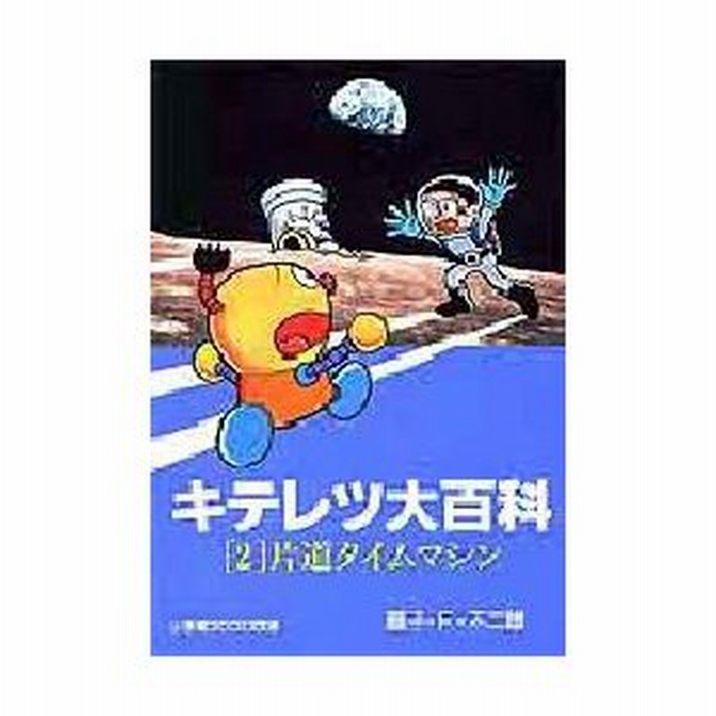 キテレツ大百科 2 片道タイムマシン 藤子 F 不二雄 著 通販 Lineポイント最大0 5 Get Lineショッピング