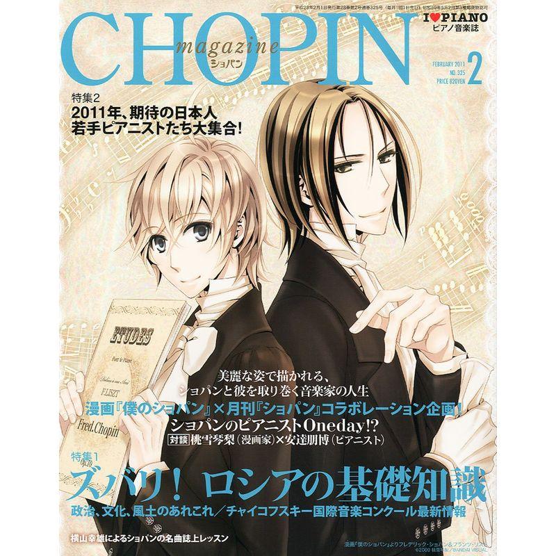 CHOPIN (ショパン) 2011年 02月号 雑誌