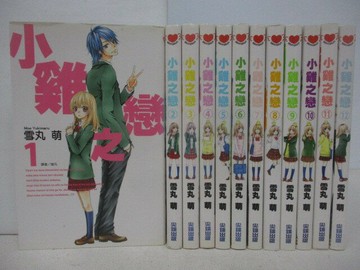 【書寶二手書T1／漫畫書_V1U】小雞之戀_1-12集合售_雪丸萌