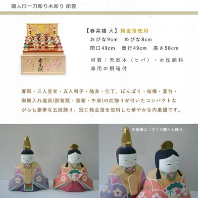 福寿 雛人形伊予一刀彫り木彫り 南雲 ひな人形段飾り 雛飾り 綿