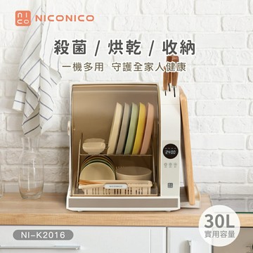 【NICONICO】微電腦紫外線烘碗機NI-K2016-廠商直送