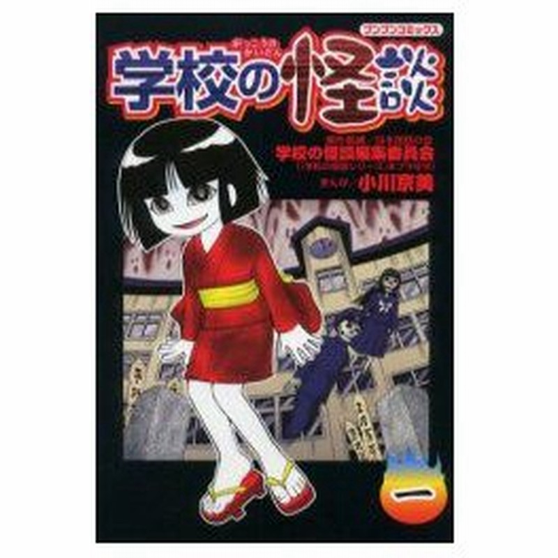 新品本 学校の怪談 1 日本民話の会学校の怪談編集委員会 原作 監修 小川京美 まんが日本民話の会学校の怪 通販 Lineポイント最大0 5 Get Lineショッピング