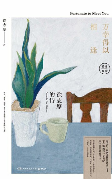 【電子書】万幸得以相逢：徐志摩的诗