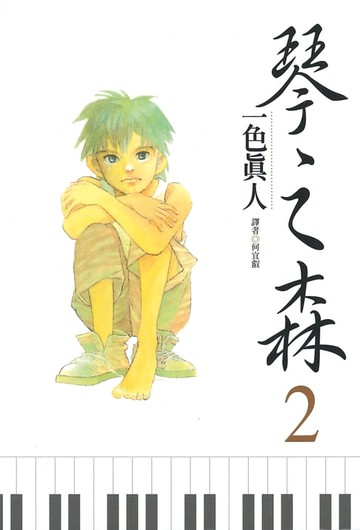 【電子書】琴之森(02)