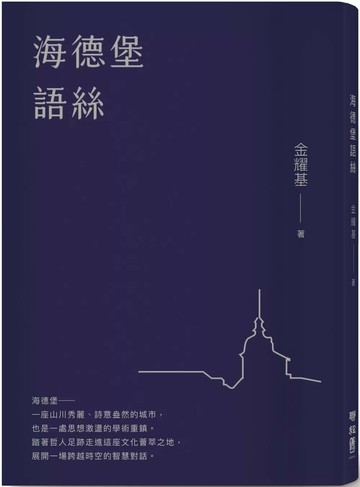 海德堡語絲【經典重現版】 (3版) 金耀基 2025 聯經