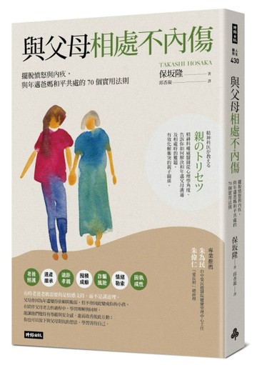 與父母相處不內傷：擺脫憤怒與內疚，與年邁爸媽和平共處的70個實用法則[二手書_良好]