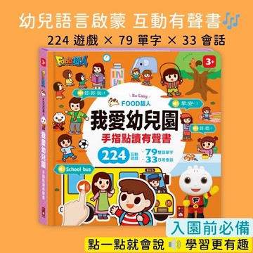 【花兒朵朵】FOOD超人 手指點讀有聲書 我愛幼兒園｜224遊戲 × 79雙語單字 × 33會話 幼兒英文啟蒙 入園必備