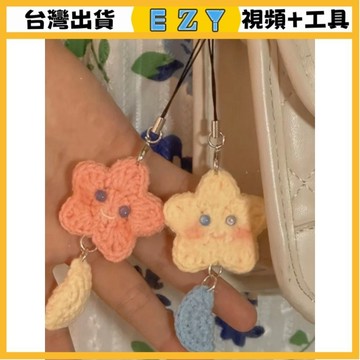 [EZY]台灣出貨 手作材料包 毛線編織 材料包 手工 鉤針 手工編織星星月亮掛件鈎針織diy材料包手織超萌鑰匙扣掛件