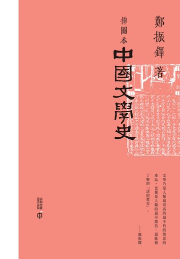 【電子書】插圖本中國文學史（上、下）