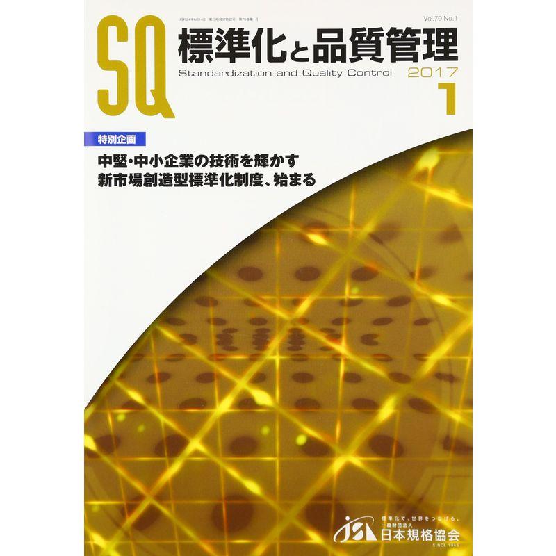 標準化と品質管理 2017年 01 月号 雑誌