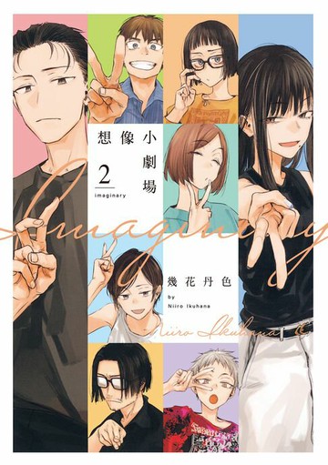 【電子書】imaginary 想像小劇場 (2)