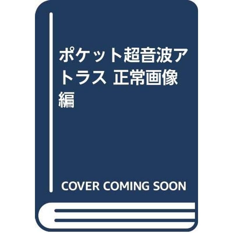 ポケット超音波アトラス 正常画像編