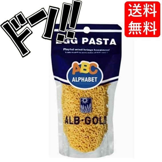 アルファベットパスタ アルボゴルド 南ドイツ 海外 輸入 外国 イタリアン マカロニ 文字 ABC エッグパスタ 楽しい 美味しい プレゼント 料理 ABCスープ 懐かしい 給食 英語