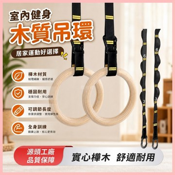 百貨研究所⚡️室內體操健身引體嚮上吊環 運動吊環 樺木吊環套裝 家用體育吊環