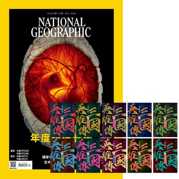 《國家地理雜誌》1年12期 贈《三國英雄傳》【風雲再起版】（全10書）